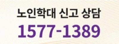 노인학대 신고 상담